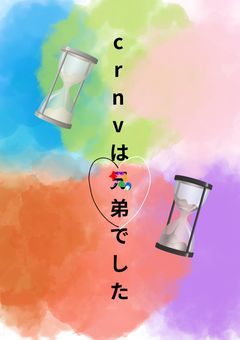 crnvは兄弟でした