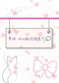 夢咲 叶の配信部屋🫧💭