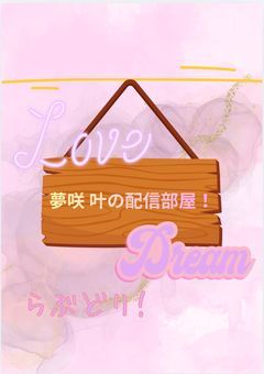 LoveDream配信部屋！