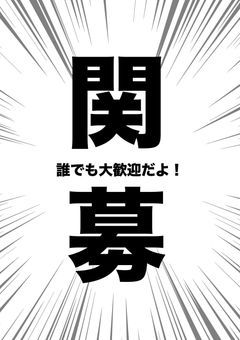 関係者募集