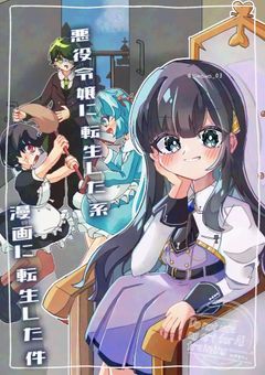 悪役令嬢に転生した系漫画に転生した件