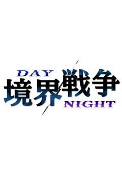 DAY/NIGHT：境界戦争【創作団体】