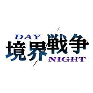 DAY/NIGHT：境界戦争【創作団体】さんのアイコン画像