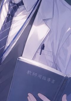 先生と恋愛していいんですか？【参加型〆】