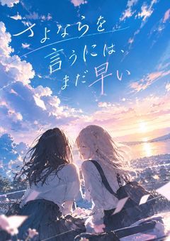 さよならを言うには、まだ早い