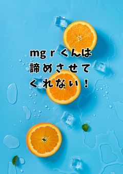 mgrくんは諦めさせてくれない！