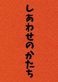 【 mmkj 】しあわせのかたち