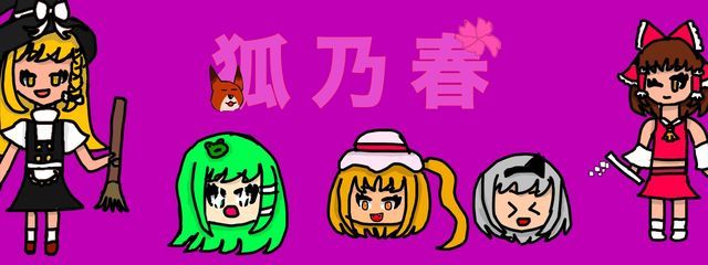 狐乃春@スランプさんの壁紙画像