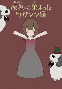灰色に染まったワガママ姫