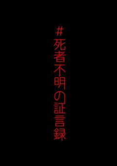 死者不明の証言録