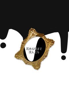 沈める所まで沈んだら