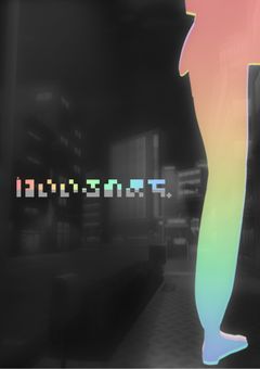 はいいろのまち