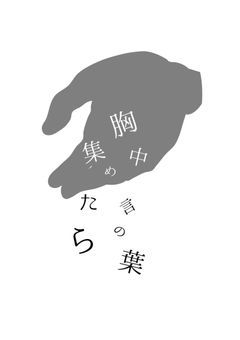 胸中言の葉集めたら