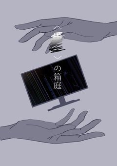 〈　　　〉の箱庭