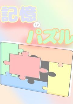 記憶のパズル