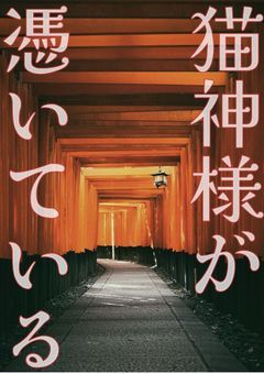 猫神様が憑いている①