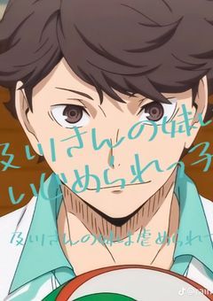 及川さんの妹はいじめられっ子