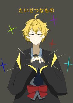 たいせつなもの