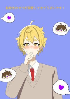 転校生のやつが溺愛してきてうざいです！