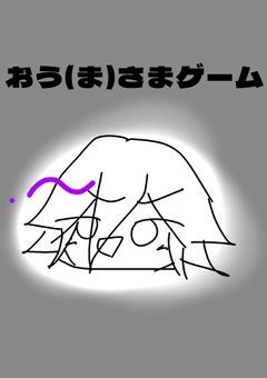 超高校級は王様ゲームがしたいそうです ．