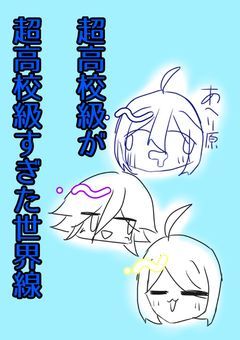 超高校級が超高校級過ぎた世界線