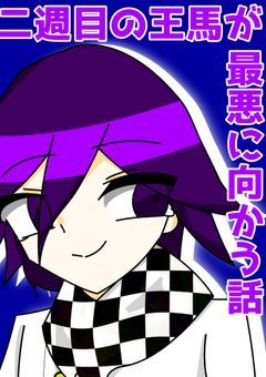 #　二 週 目 の 王 馬 が 最 悪 に 向 か う 話  。