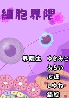 💊　　細胞　＊　界隈