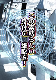 この素晴らしい身体に細胞を ！