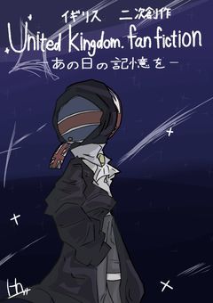 United Kingdom. fan fiction(イギリス 二次創作)—あの日の記憶を—
