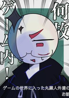 ゲームの世界に入った丸顔人外達のお話