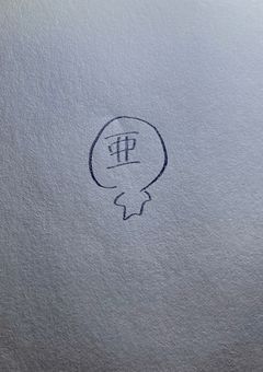 毎日投稿イラスト部屋　アナログ専門…????