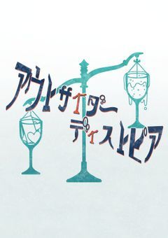 創作団体:アウトサイダー・ディストピア
