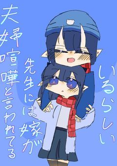 夫婦喧嘩と言われてる先生に嫁がいるらしい