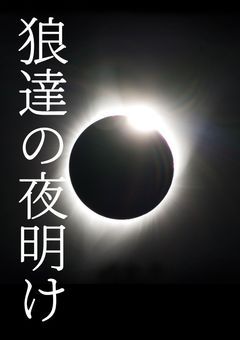 狼達の夜明け