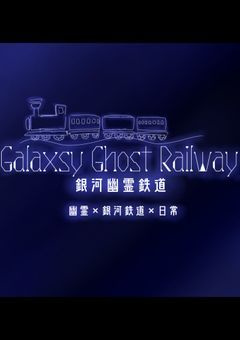Galaxy Ghost Railway   /銀河幽霊鉄道/