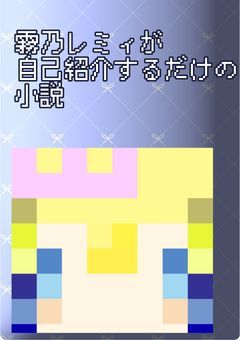 霧乃が自己紹介するだけの小説