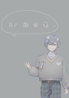 hr　裙　右　集　　＿　　♡