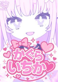 僕と一緒に！【配信部屋】