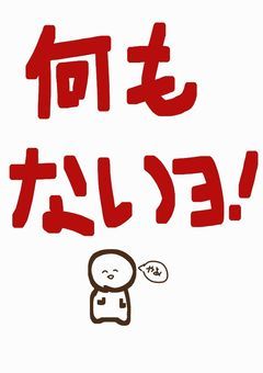 何もないﾖ！( ＾ω＾ )