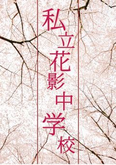 私立花影中学校