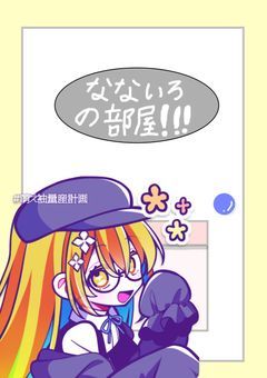 なないろの部屋！！！
