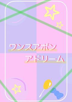 ワンスアポンアドリーム