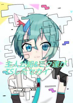 主人公組&ミク達がTSしたセカイ