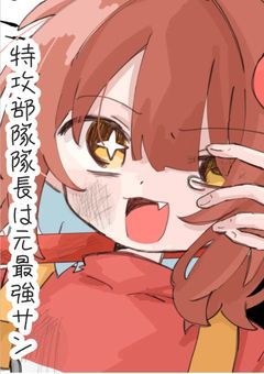    特攻部隊隊長 は 元最強サン   .