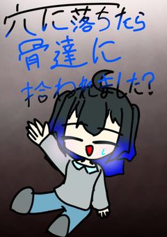 穴に落ちたら骨達に拾われました？