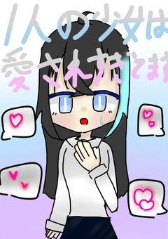 一人の少女は愛されすぎてるようです