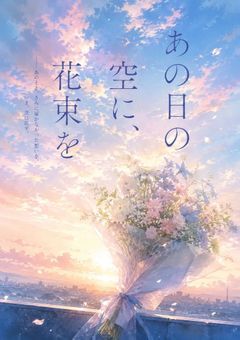 あの日の空に、花束を。