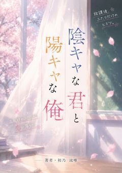 陰キャの君と陽キャな俺。（赤水ver.）