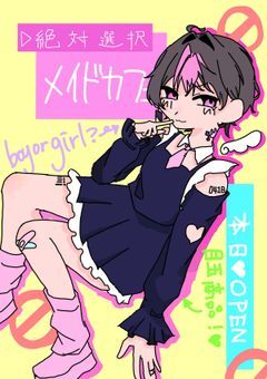 ❥絶対選択メイドカフェ 