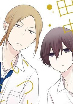 田中くんはいつもけだるげ